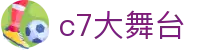 c7大舞台 - 问鼎app - 最齐全的游戏网